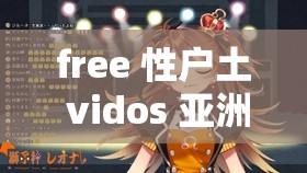 free 性户土 vidos 亚洲：探索亚洲独特魅力之旅