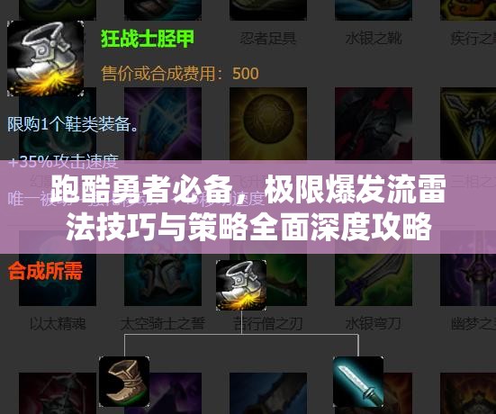 跑酷勇者必备，极限爆发流雷法技巧与策略全面深度攻略