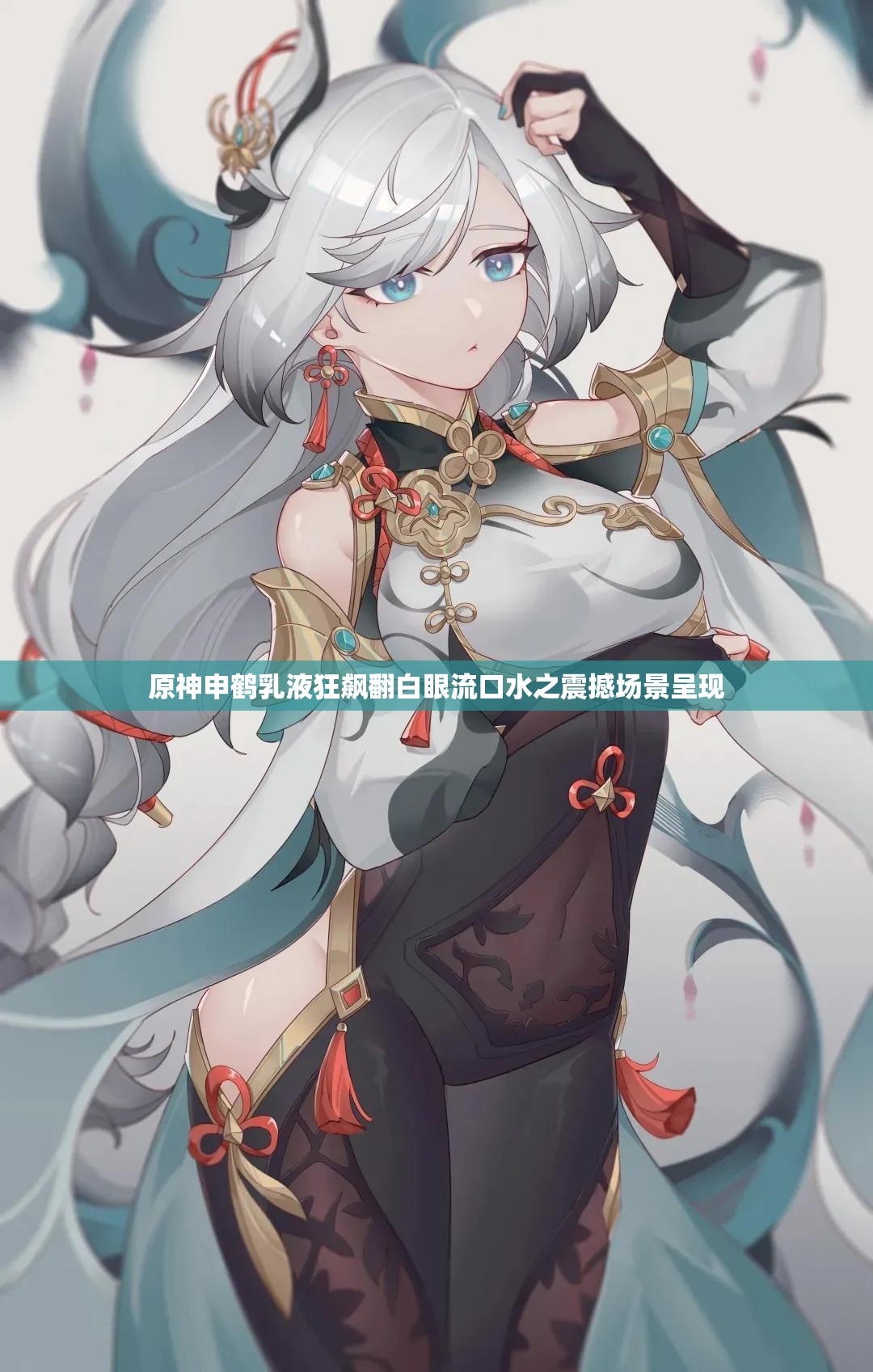 原神申鹤乳液狂飙翻白眼流口水之震撼场景呈现