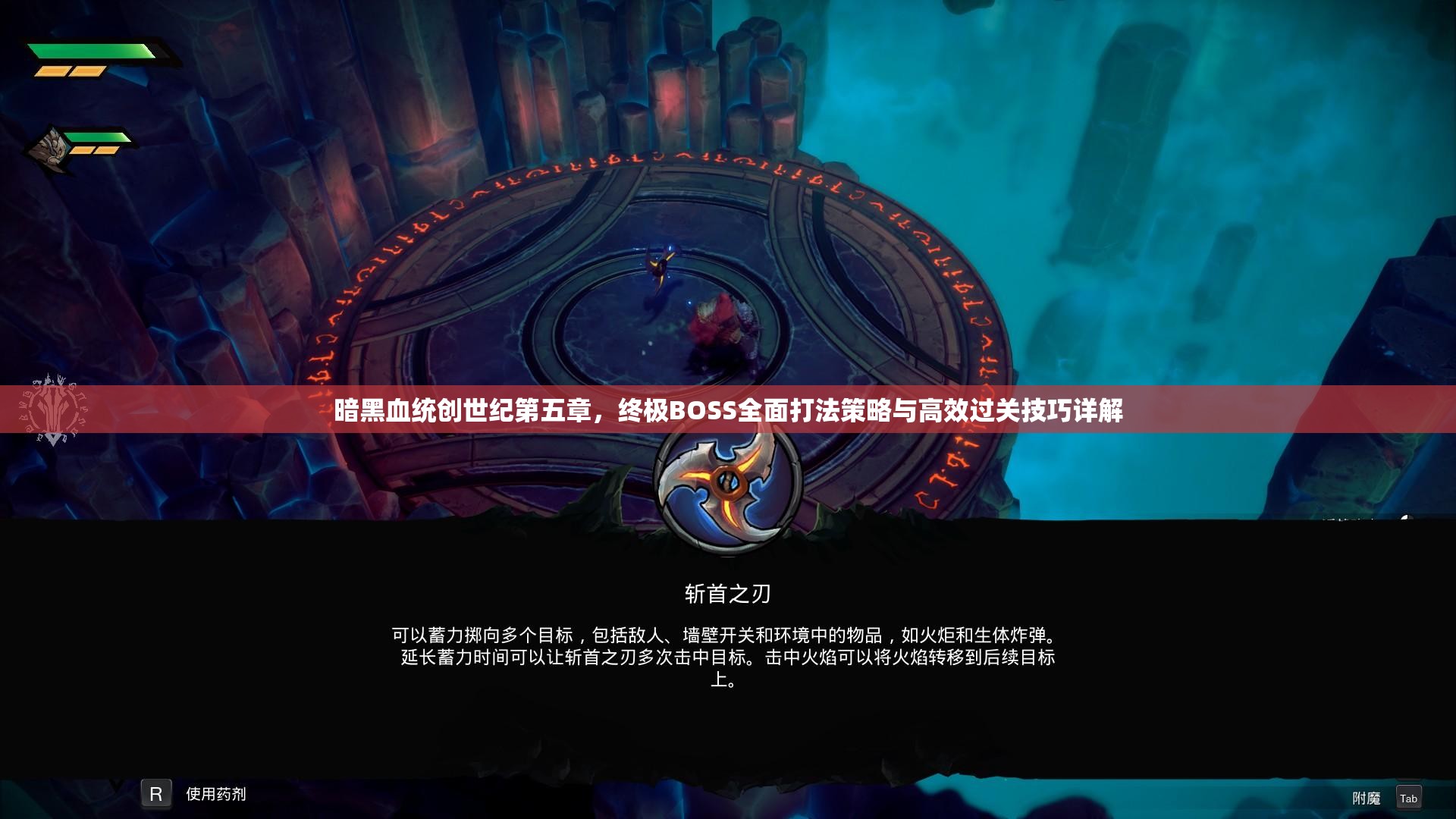 暗黑血统创世纪第五章，终极BOSS全面打法策略与高效过关技巧详解