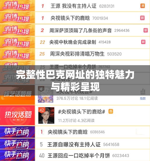 完整性巴克网址的独特魅力与精彩呈现