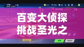 百变大侦探挑战圣光之城，智慧与推理交织，逐步揭开真相的神秘面纱