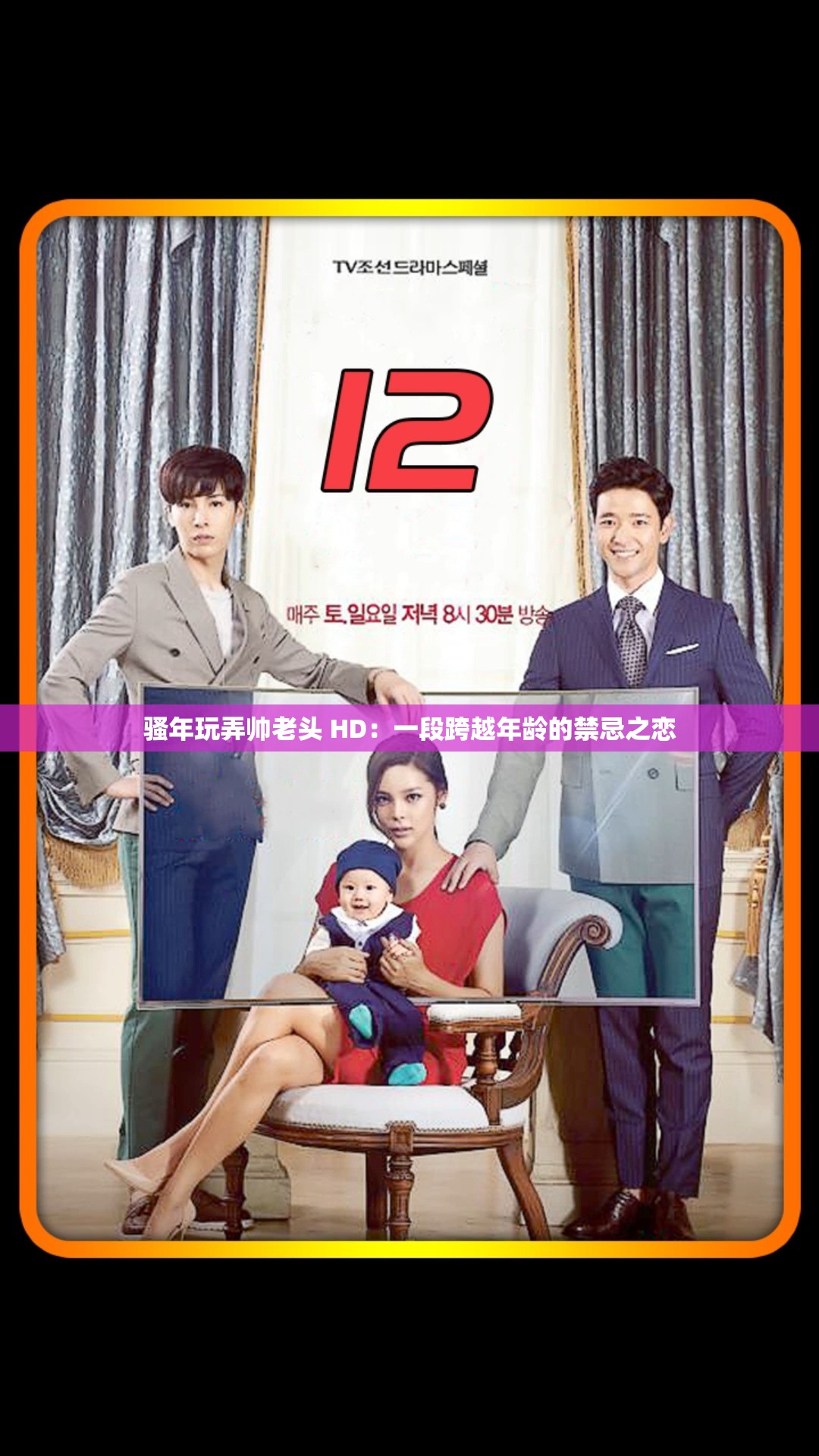 骚年玩弄帅老头 HD：一段跨越年龄的禁忌之恋