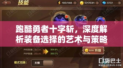 跑酷勇者十字斩，深度解析装备选择的艺术与策略