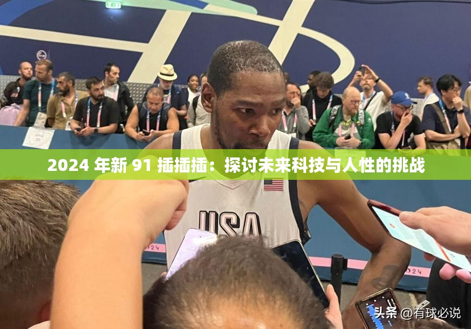 2024 年新 91 插插插：探讨未来科技与人性的挑战