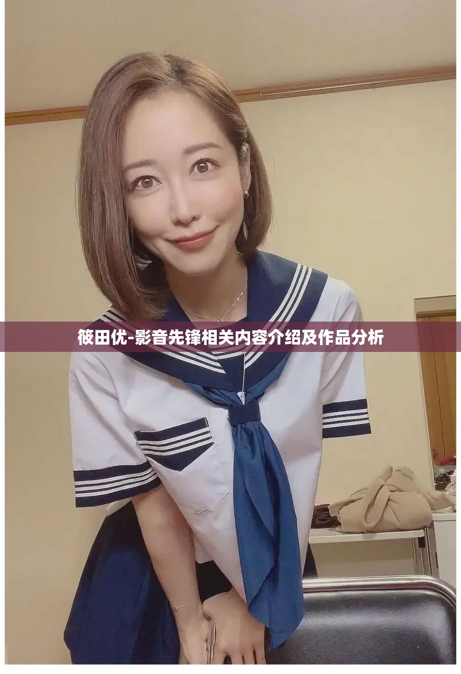 筱田优-影音先锋相关内容介绍及作品分析