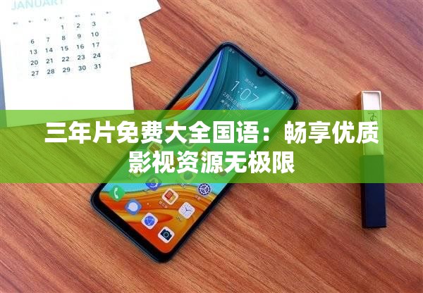 三年片免费大全国语：畅享优质影视资源无极限
