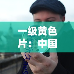 一级黄色片：中国 ；成人伦理片，探讨社会现实问题