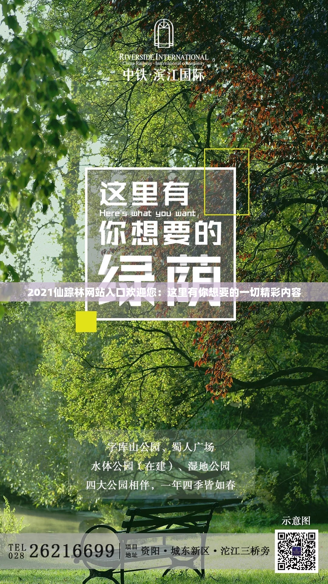2021仙踪林网站入口欢迎您：这里有你想要的一切精彩内容