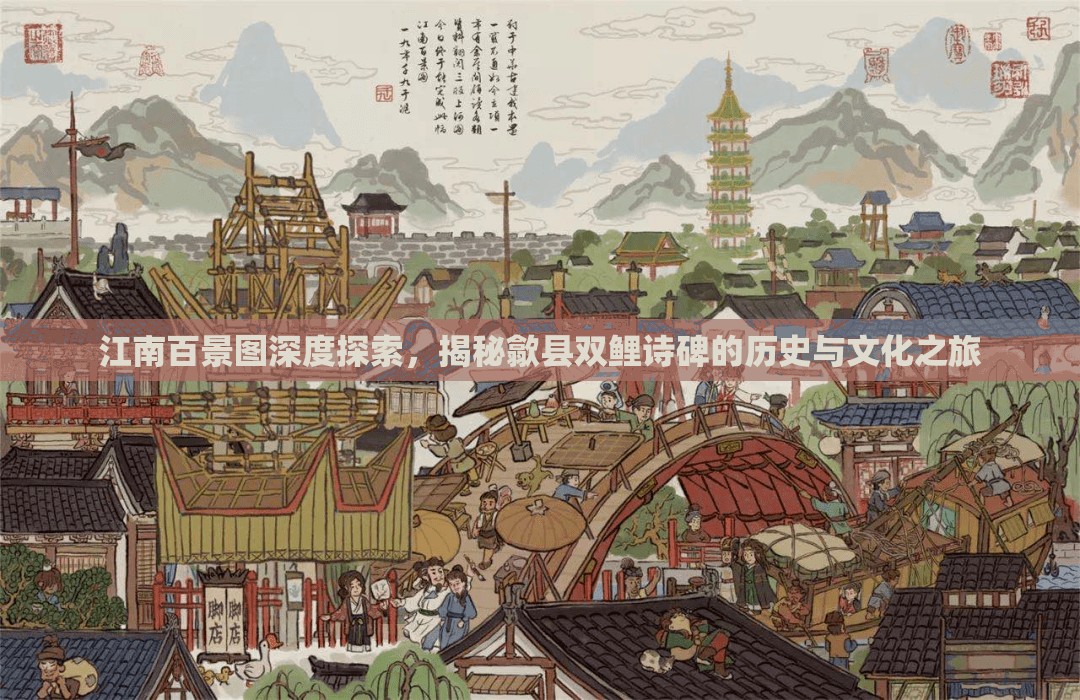 江南百景图深度探索，揭秘歙县双鲤诗碑的历史与文化之旅