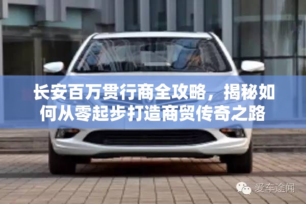 长安百万贯行商全攻略，揭秘如何从零起步打造商贸传奇之路