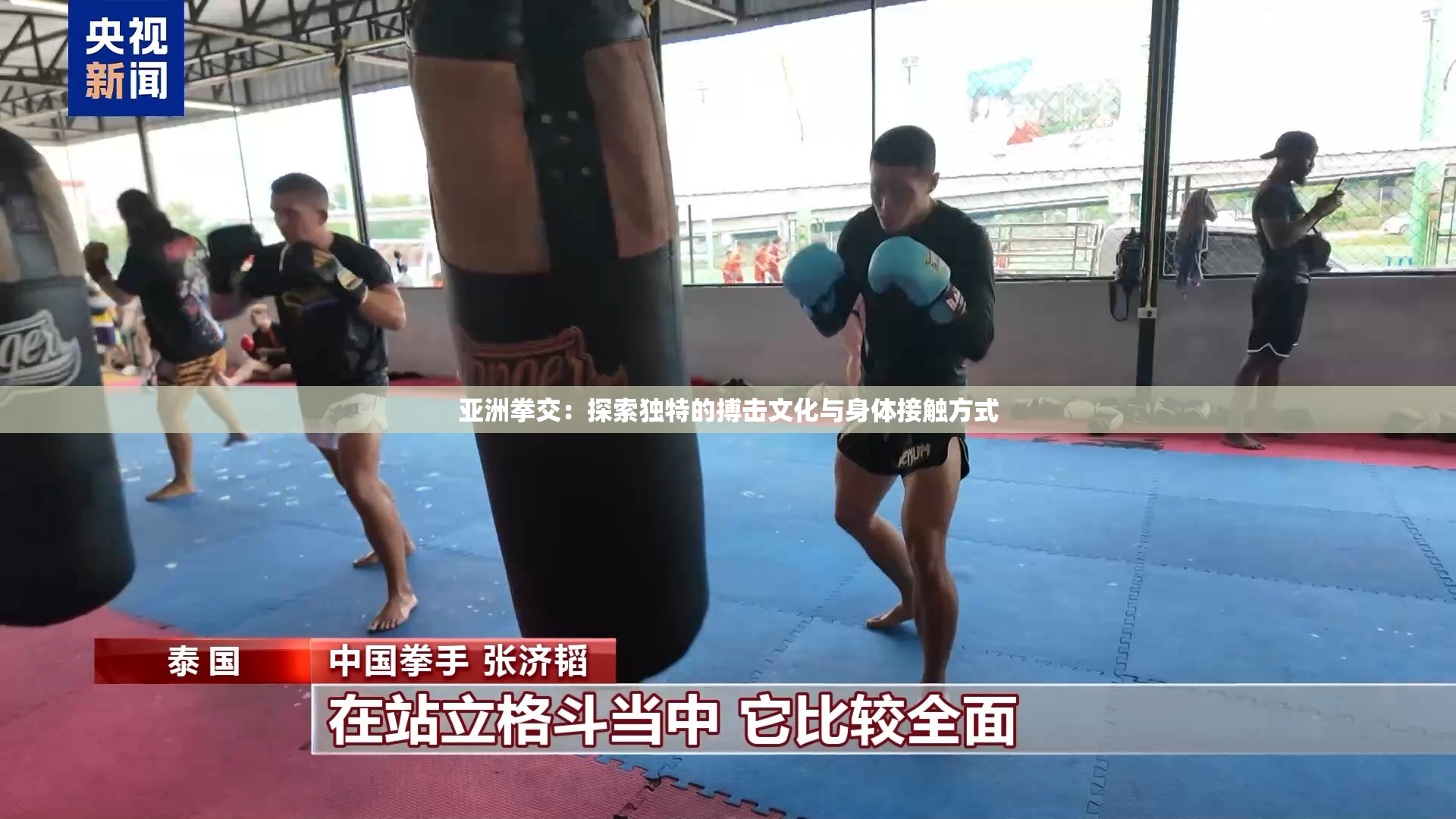 亚洲拳交：探索独特的搏击文化与身体接触方式