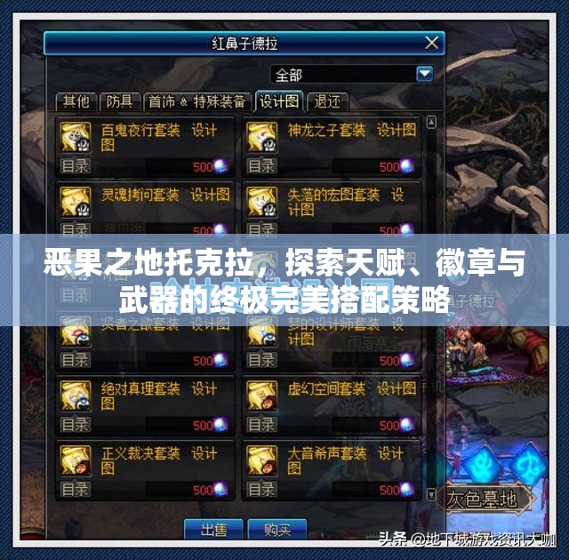 恶果之地托克拉，探索天赋、徽章与武器的终极完美搭配策略