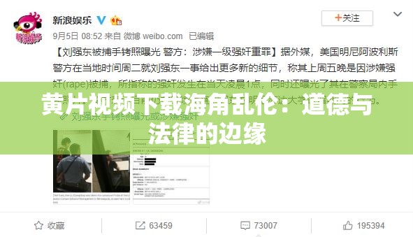 黄片视频下载海角乱伦：道德与法律的边缘