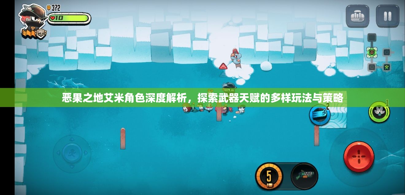 恶果之地艾米角色深度解析，探索武器天赋的多样玩法与策略