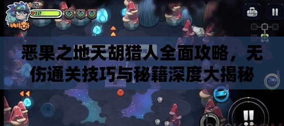 恶果之地天胡猎人全面攻略，无伤通关技巧与秘籍深度大揭秘