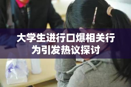 大学生进行口爆相关行为引发热议探讨