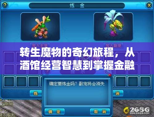 转生魔物的奇幻旅程，从酒馆经营智慧到掌握金融复利的奥秘