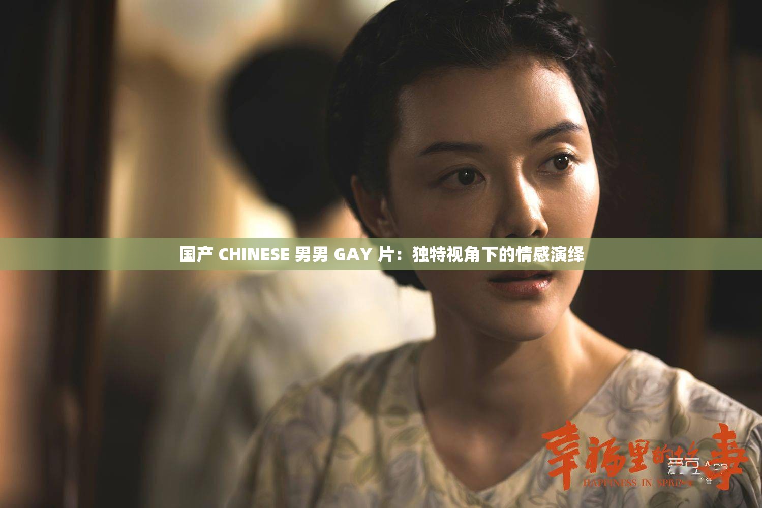 国产 CHINESE 男男 GAY 片：独特视角下的情感演绎