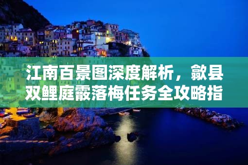 江南百景图深度解析，歙县双鲤庭霰落梅任务全攻略指南