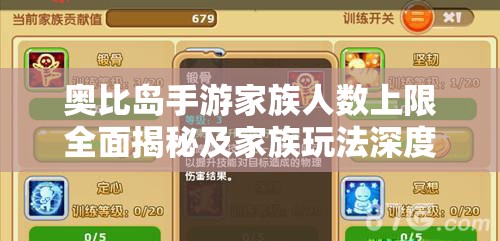 奥比岛手游家族人数上限全面揭秘及家族玩法深度策略解析