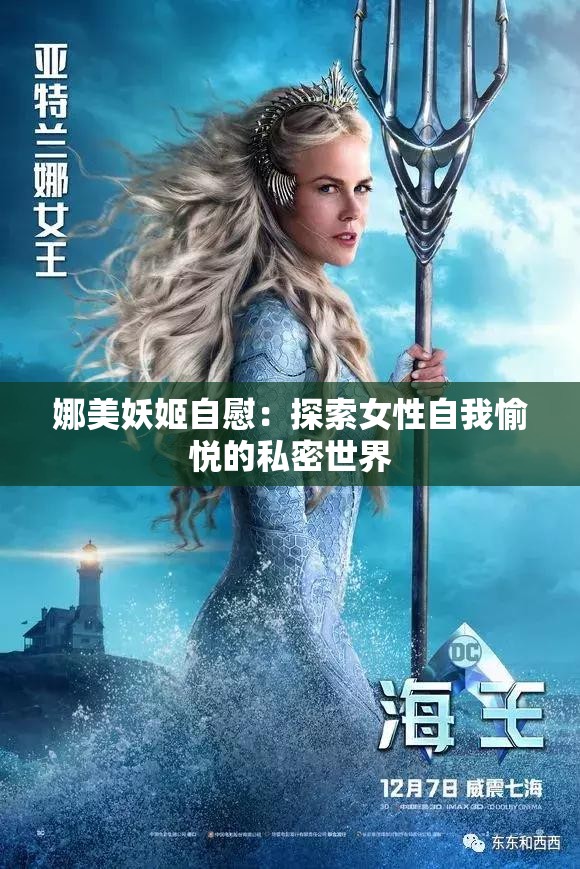 娜美妖姬自慰：探索女性自我愉悦的私密世界