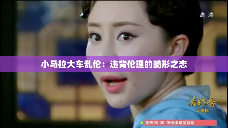 小马拉大车乱伦：违背伦理的畸形之恋