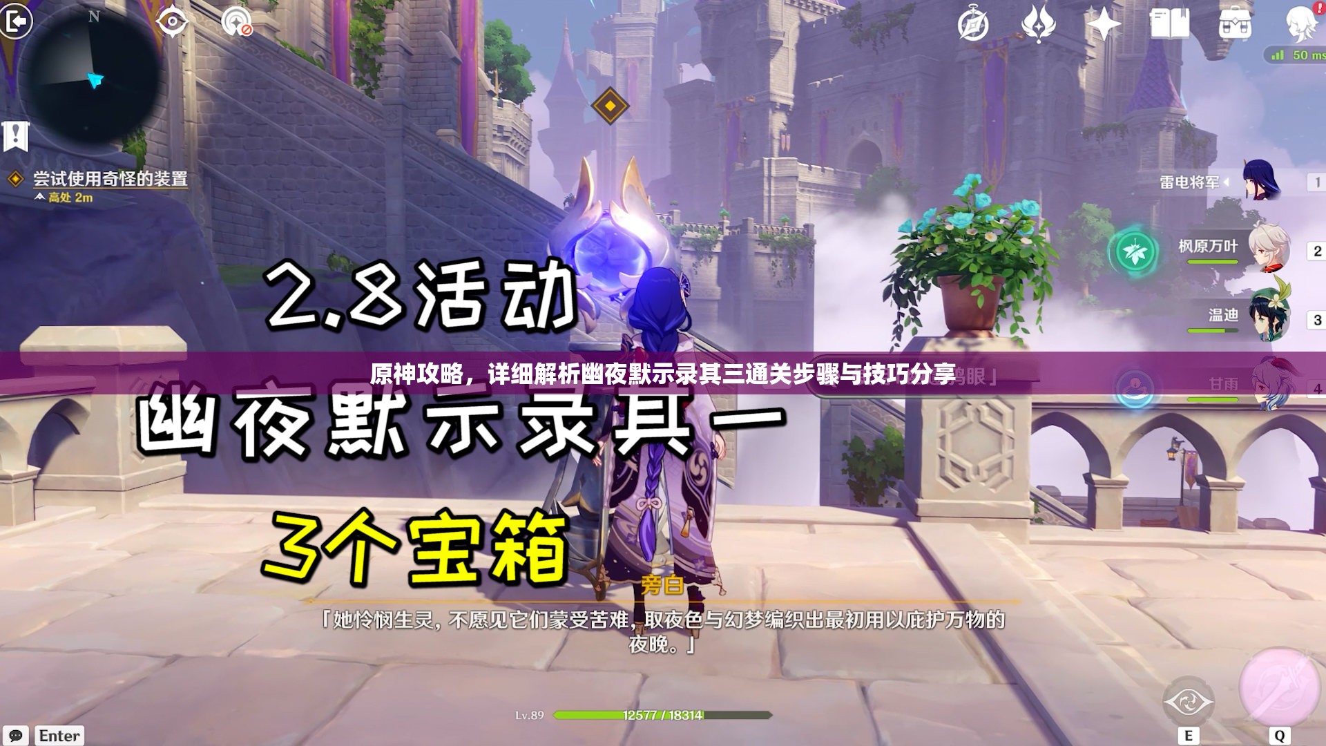 原神攻略，详细解析幽夜默示录其三通关步骤与技巧分享