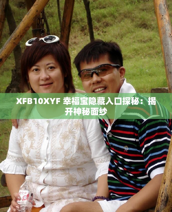 XFB10XYF 幸福宝隐藏入口探秘：揭开神秘面纱