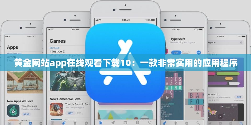 黄金网站app在线观看下载10：一款非常实用的应用程序