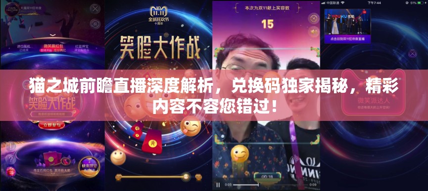 猫之城前瞻直播深度解析，兑换码独家揭秘，精彩内容不容您错过！