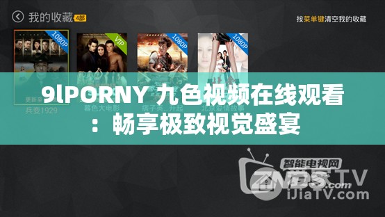 9lPORNY 九色视频在线观看：畅享极致视觉盛宴