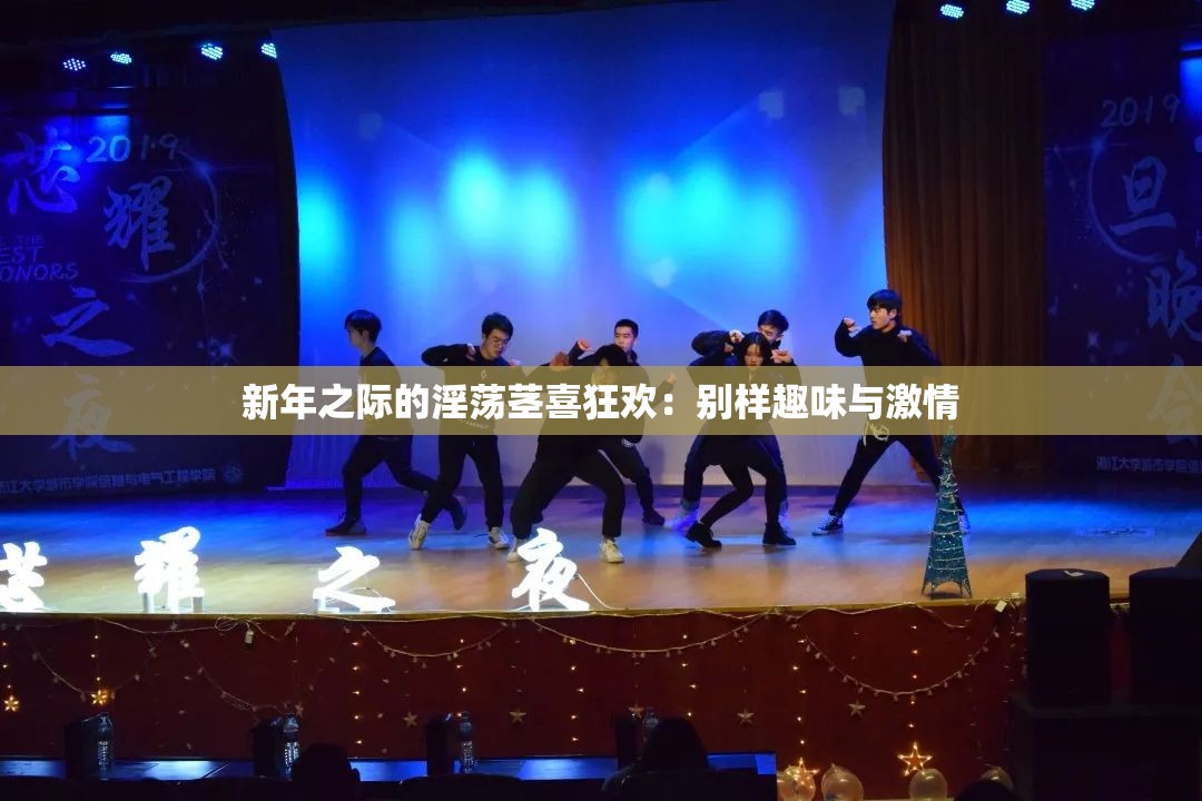 新年之际的淫荡茎喜狂欢：别样趣味与激情