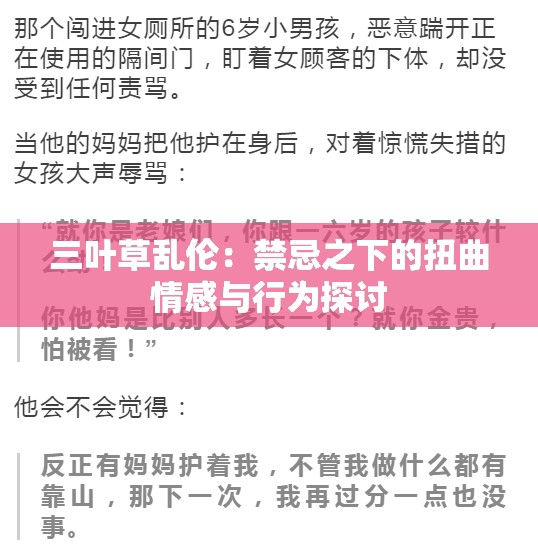 三叶草乱伦：禁忌之下的扭曲情感与行为探讨