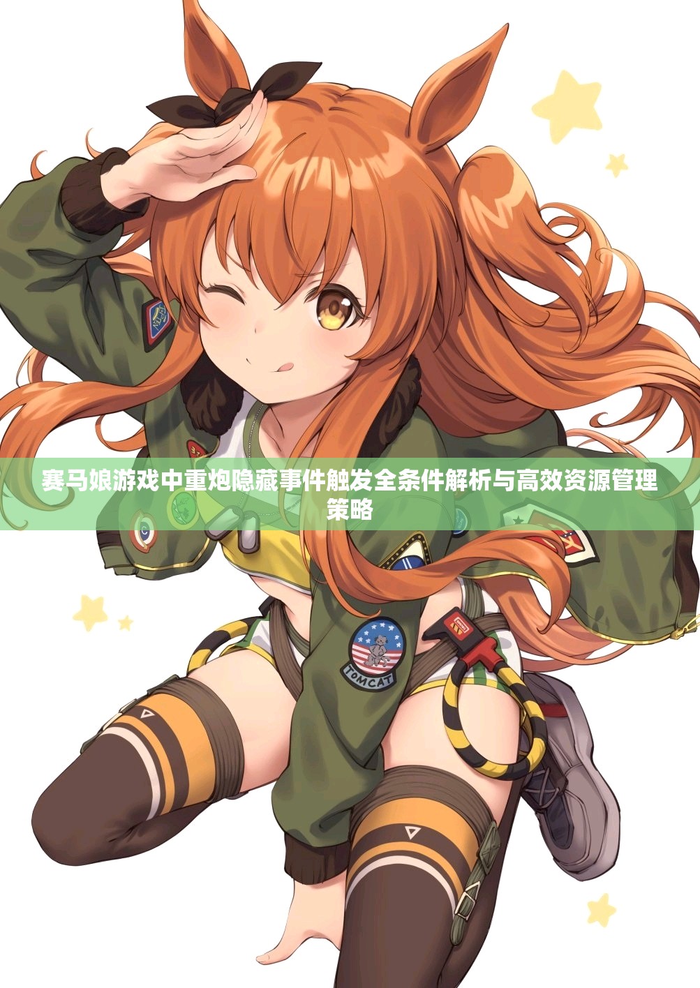 赛马娘游戏中重炮隐藏事件触发全条件解析与高效资源管理策略