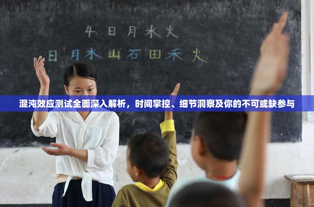 混沌效应测试全面深入解析，时间掌控、细节洞察及你的不可或缺参与