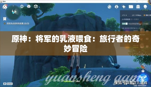 原神：将军的乳液喂食：旅行者的奇妙冒险
