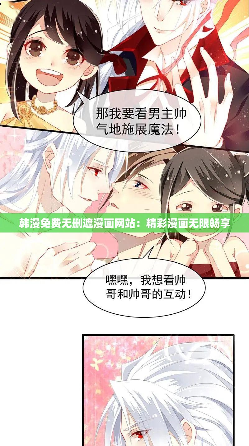 韩漫免费无删遮漫画网站：精彩漫画无限畅享