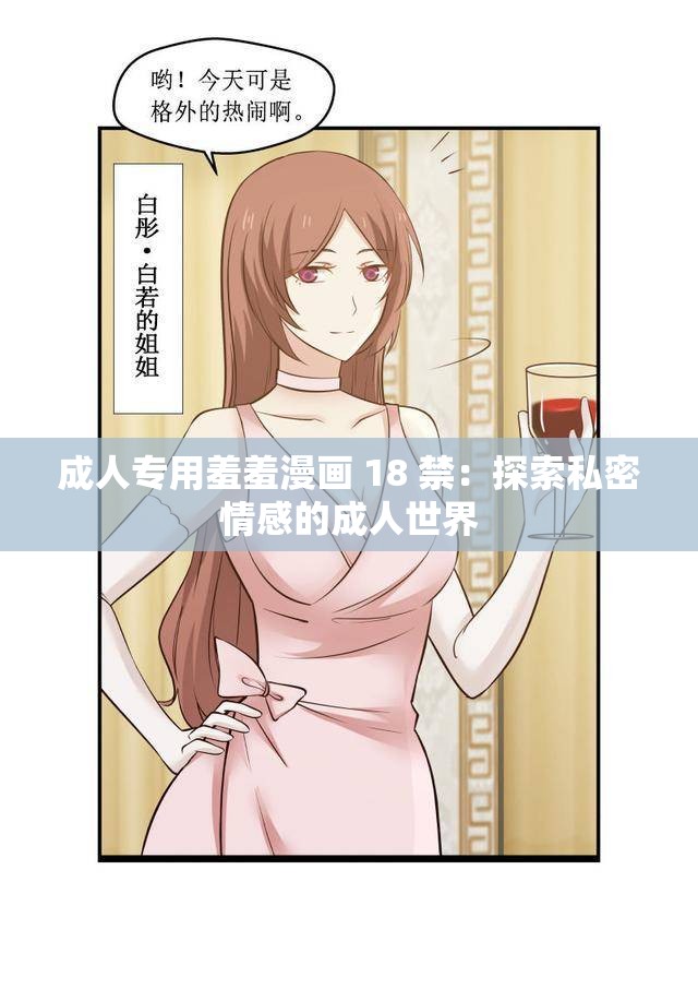 成人专用羞羞漫画 18 禁：探索私密情感的成人世界