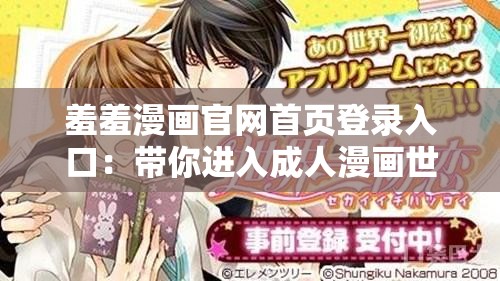 羞羞漫画官网首页登录入口：带你进入成人漫画世界