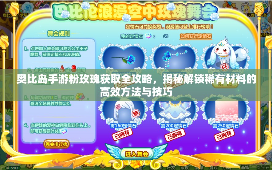 奥比岛手游粉玫瑰获取全攻略，揭秘解锁稀有材料的高效方法与技巧