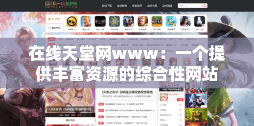 在线天堂网www：一个提供丰富资源的综合性网站