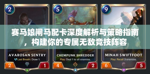 赛马娘闸马配卡深度解析与策略指南，构建你的专属无敌竞技阵容