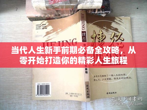 当代人生新手前期必备全攻略，从零开始打造你的精彩人生旅程