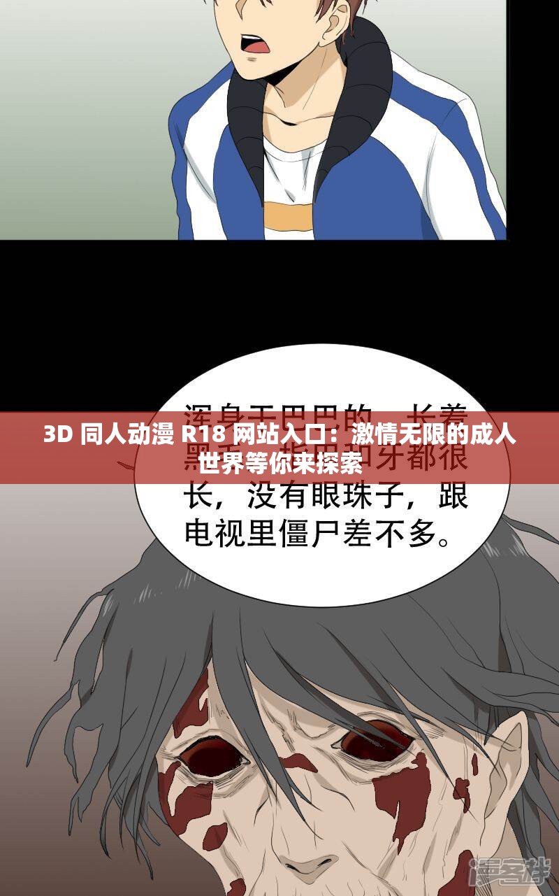 3D 同人动漫 R18 网站入口：激情无限的成人世界等你来探索