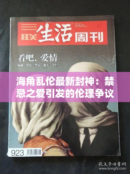 海角乱伦最新封神：禁忌之爱引发的伦理争议
