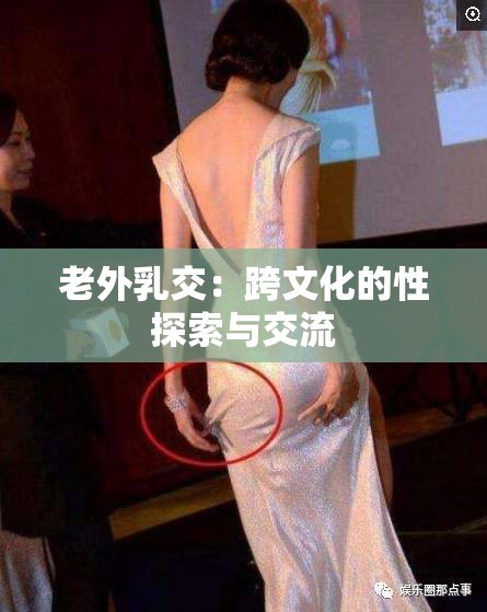 老外乳交：跨文化的性探索与交流