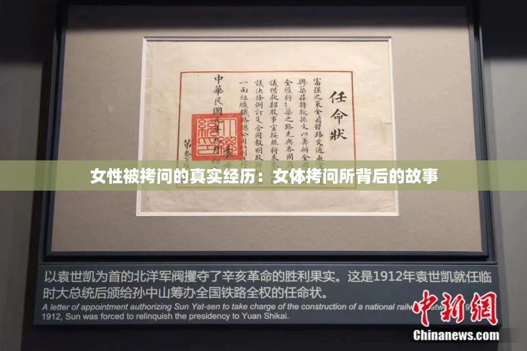 女性被拷问的真实经历：女体拷问所背后的故事