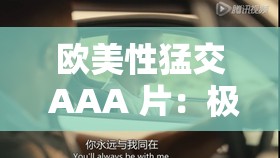欧美性猛交 AAA 片：极致激情震撼呈现