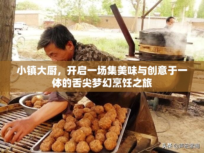 小镇大厨，开启一场集美味与创意于一体的舌尖梦幻烹饪之旅